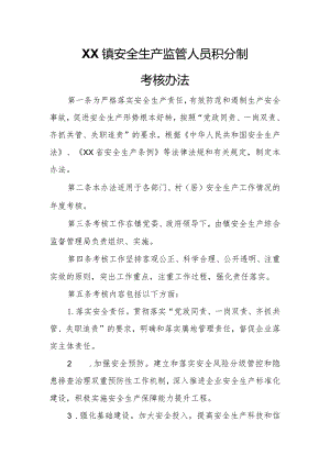 XX镇安全生产监管人员积分制考核办法.docx