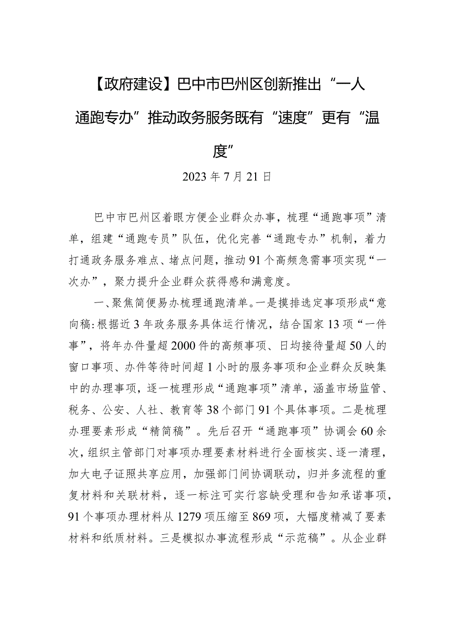 【政府建设】巴中市巴州区创新推出“一人通跑专办”+推动政务服务既有“速度”更有“温度”.docx_第1页