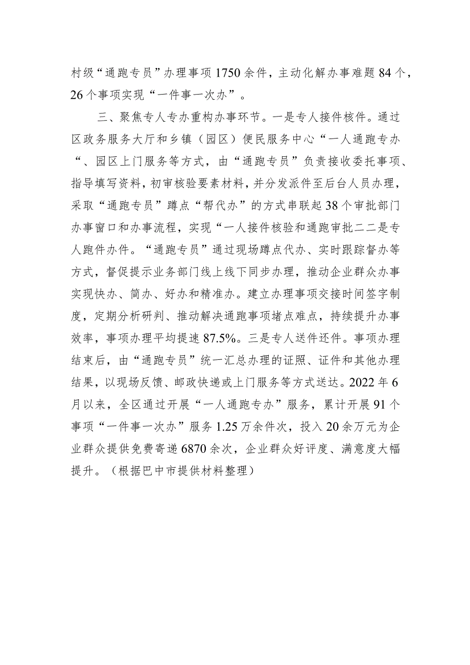 【政府建设】巴中市巴州区创新推出“一人通跑专办”+推动政务服务既有“速度”更有“温度”.docx_第3页