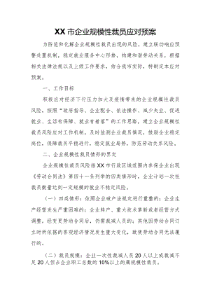 XX市企业规模性裁员应对预案.docx