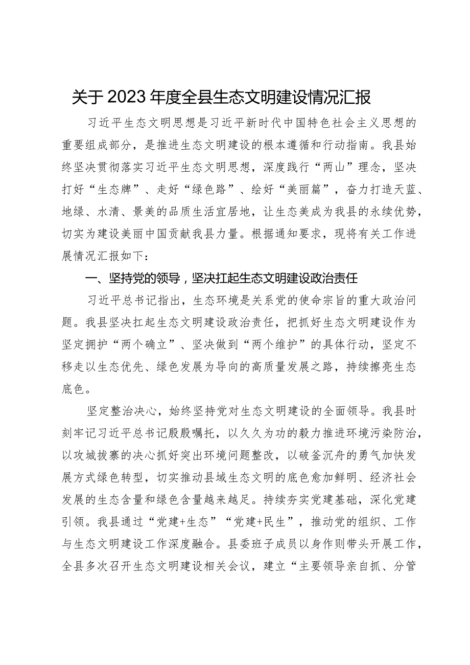 关于2023年度全县生态文明建设情况汇报.docx_第1页