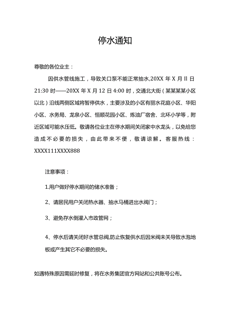 小区物业停水通知.docx_第1页