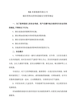 XX市新能源有限公司城市供热及供热设施安全使用规定（2024年）.docx