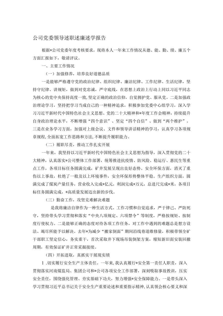 公司党委领导述职述廉述学报告.docx_第1页