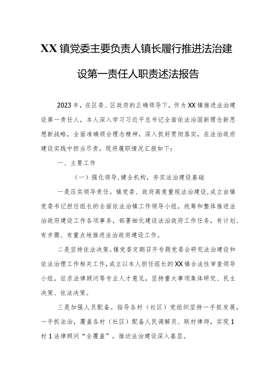 XX镇党委主要负责人镇长履行推进法治建设第一责任人职责述法报告.docx_第1页