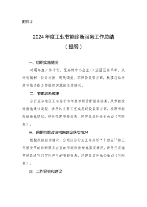 2024年度工业节能诊断服务工作总结（提纲）.docx