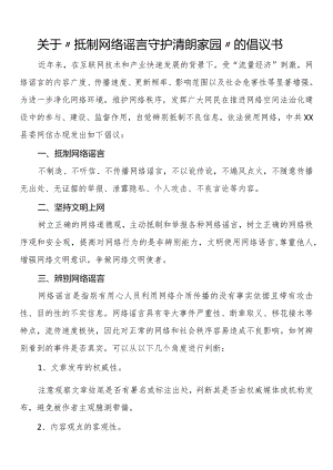 关于“抵制网络谣言 守护清朗家园”的倡议书.docx