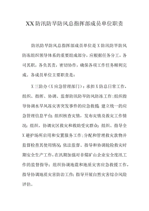 XX防汛防旱防风总指挥部成员单位职责.docx