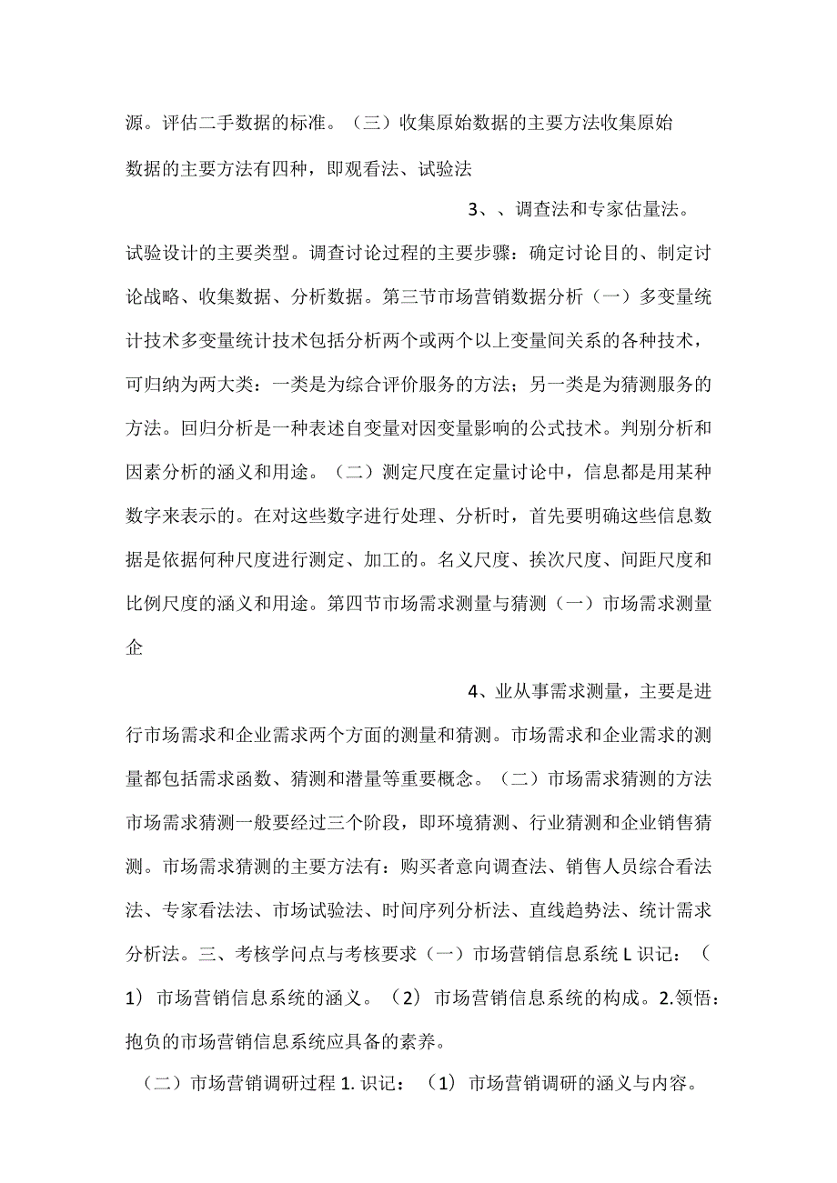 -自考“市场营销学”考试大纲市场营销调研与预测-.docx_第2页