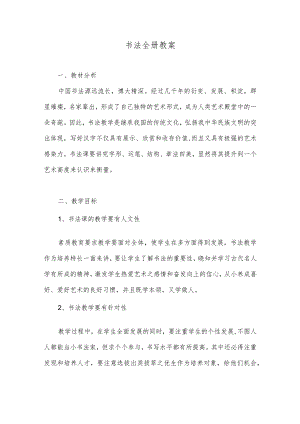 初中书法教案.docx