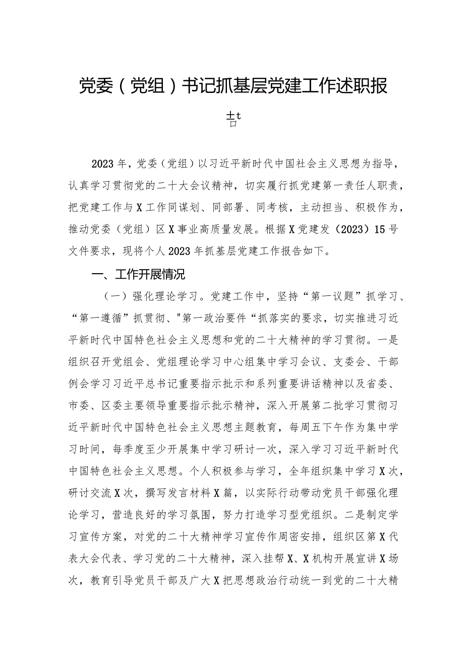 党委（党组）书记抓基层党建工作述职报告.docx_第1页