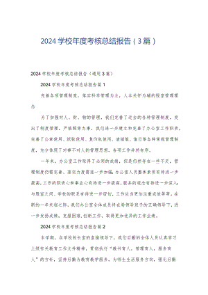 2024学校年度考核总结报告（3篇）.docx