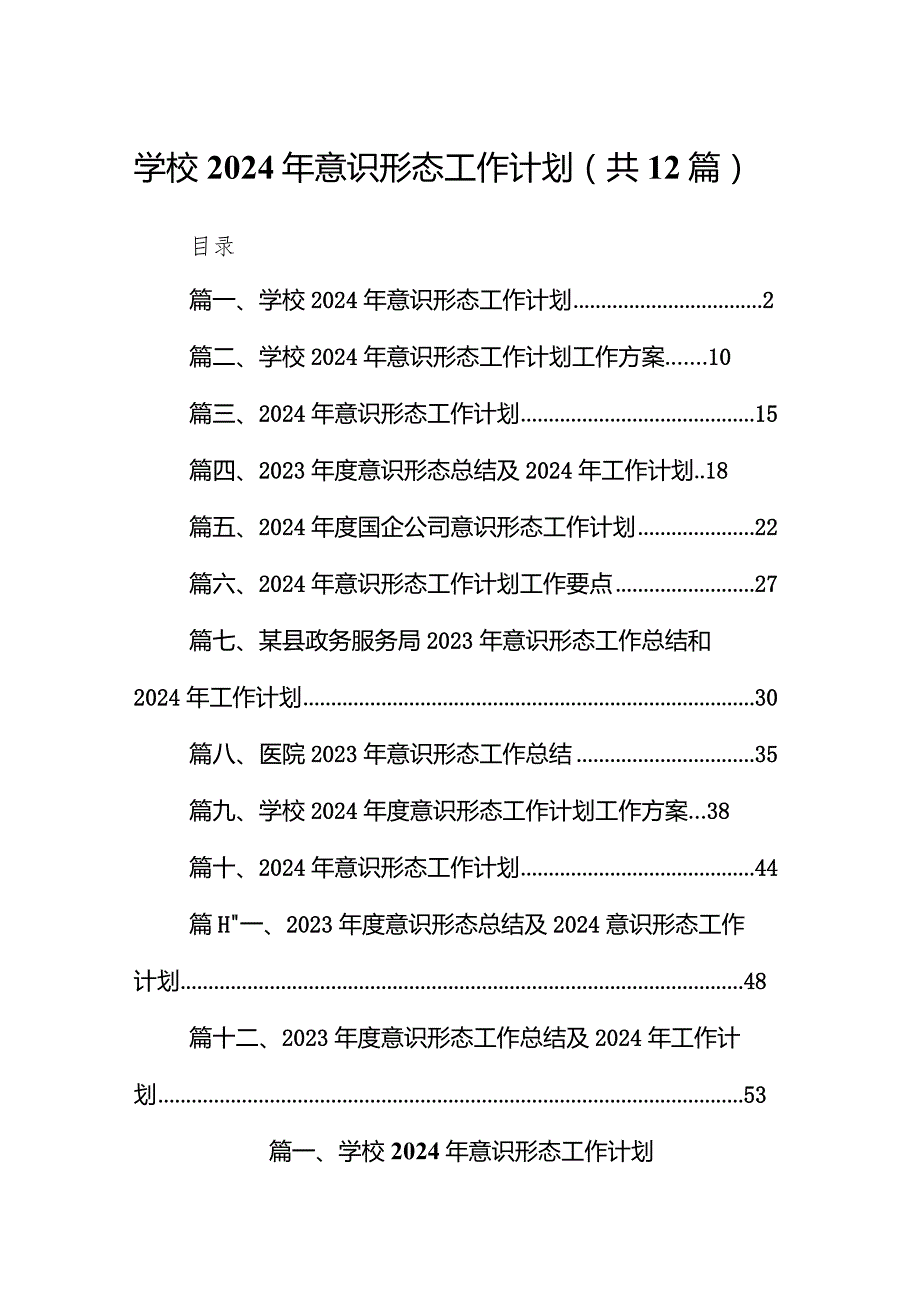 学校2024年意识形态工作计划（共12篇）.docx_第1页