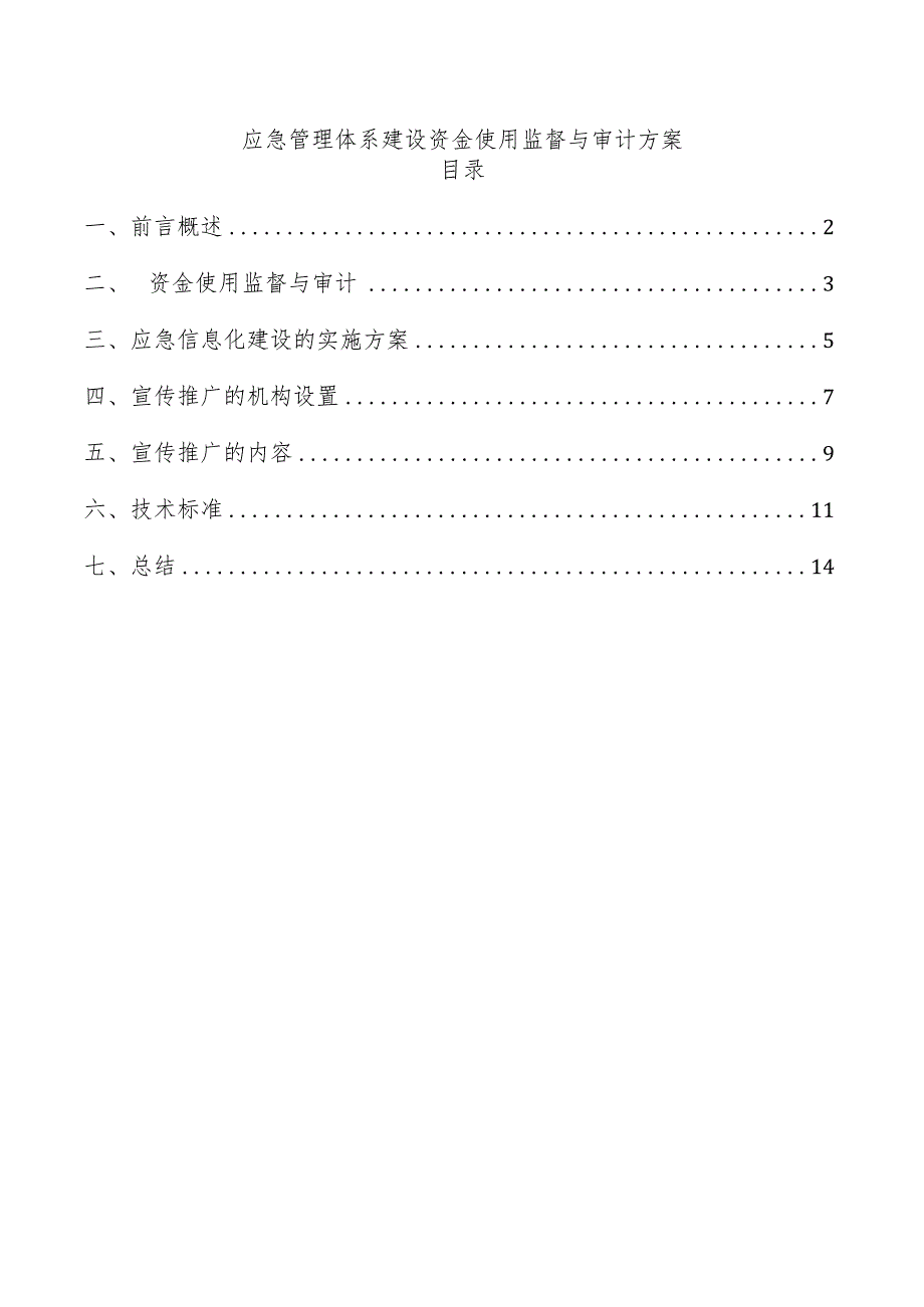 应急管理体系建设资金使用监督与审计方案.docx_第1页