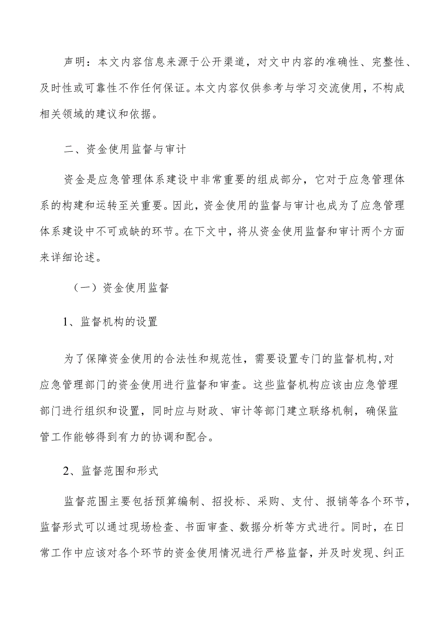 应急管理体系建设资金使用监督与审计方案.docx_第3页