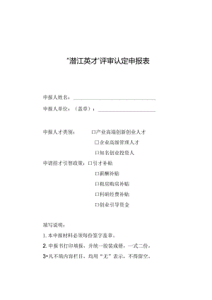 “潜江英才”评审认定申报表.docx