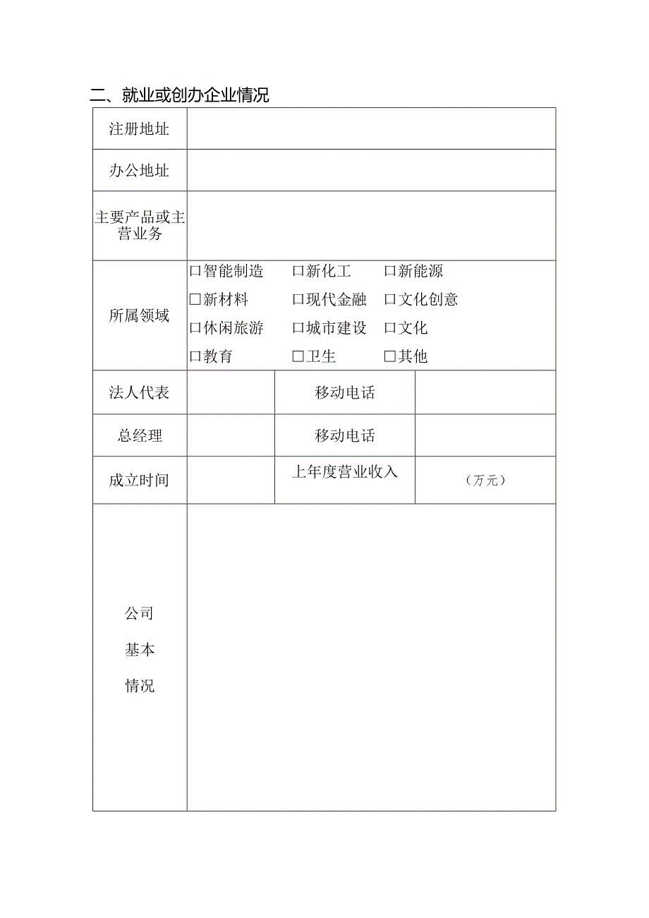 “潜江英才”评审认定申报表.docx_第3页