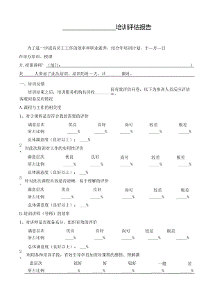 公司培训评估报告.docx