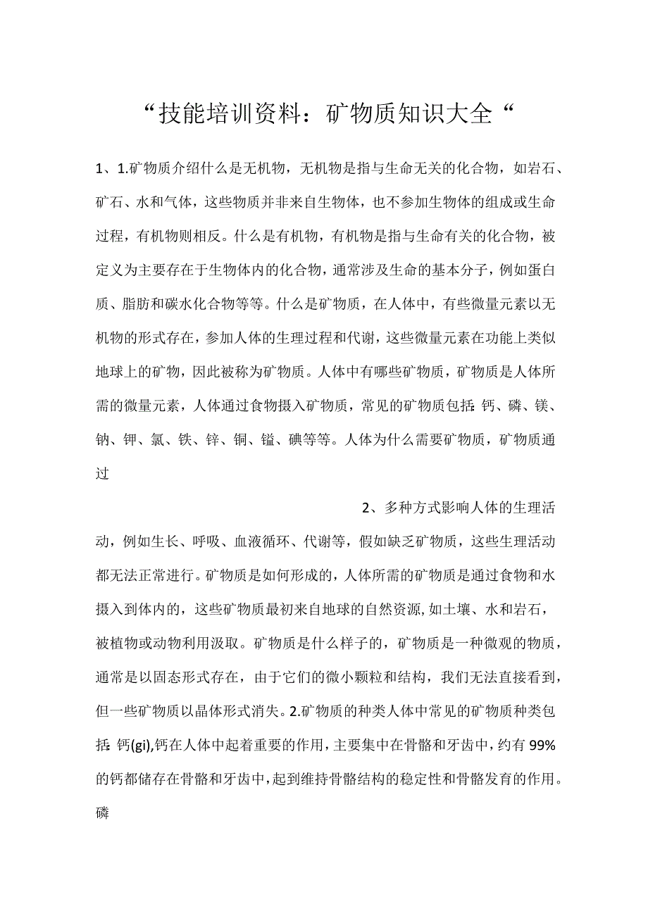 -技能培训资料：矿物质知识大全-.docx_第1页