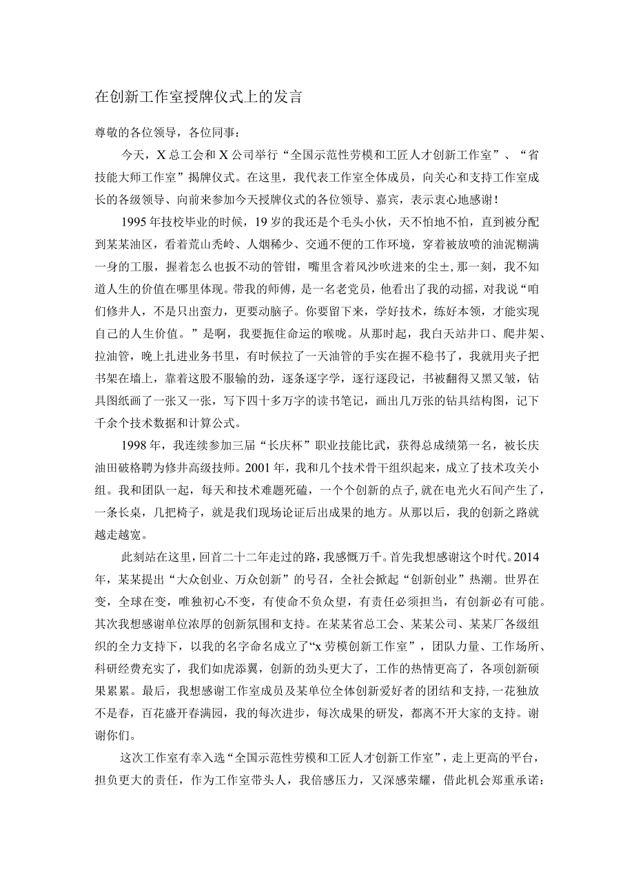 在创新工作室授牌仪式上的发言.docx_第1页