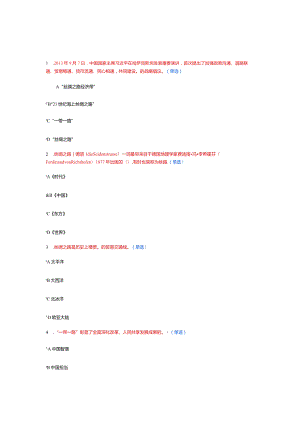 “一带一路”试题答案-2.docx