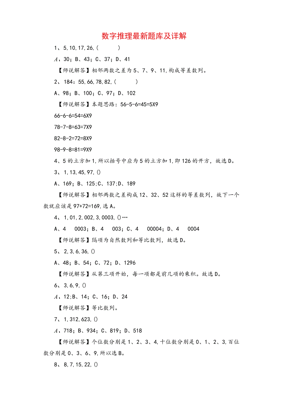 2.数字推理最新题库及详解.docx_第1页