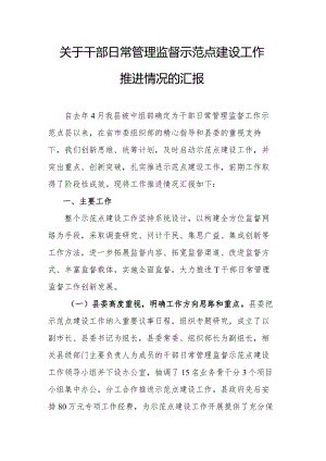 关于干部日常管理监督示范点建设工作推进情况的汇报.docx