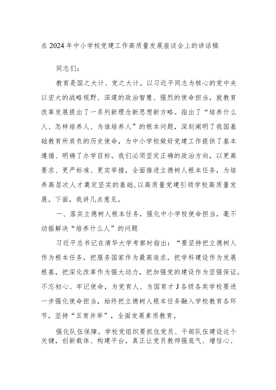 在2024年中小学校党建工作高质量发展座谈会上的讲话稿.docx_第1页