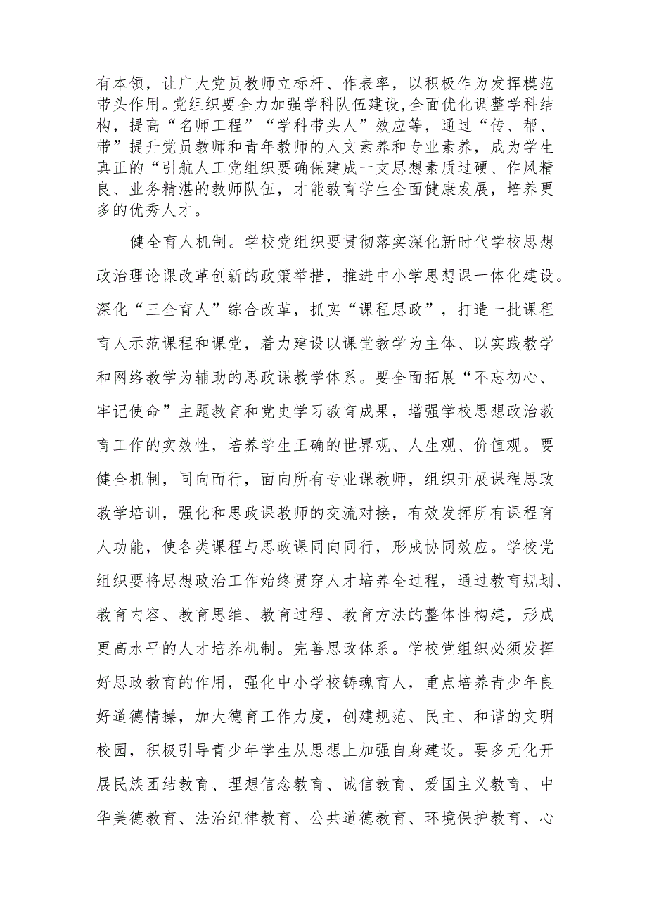 在2024年中小学校党建工作高质量发展座谈会上的讲话稿.docx_第2页