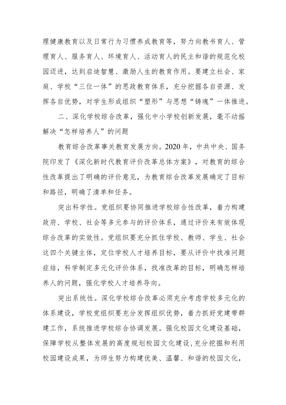 在2024年中小学校党建工作高质量发展座谈会上的讲话稿.docx_第3页