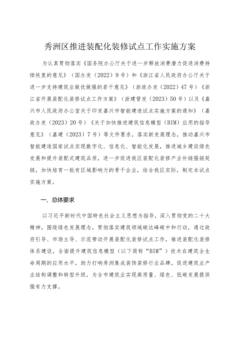 2024年《秀洲区推进装配化装修试点工作实施方案》.docx_第1页