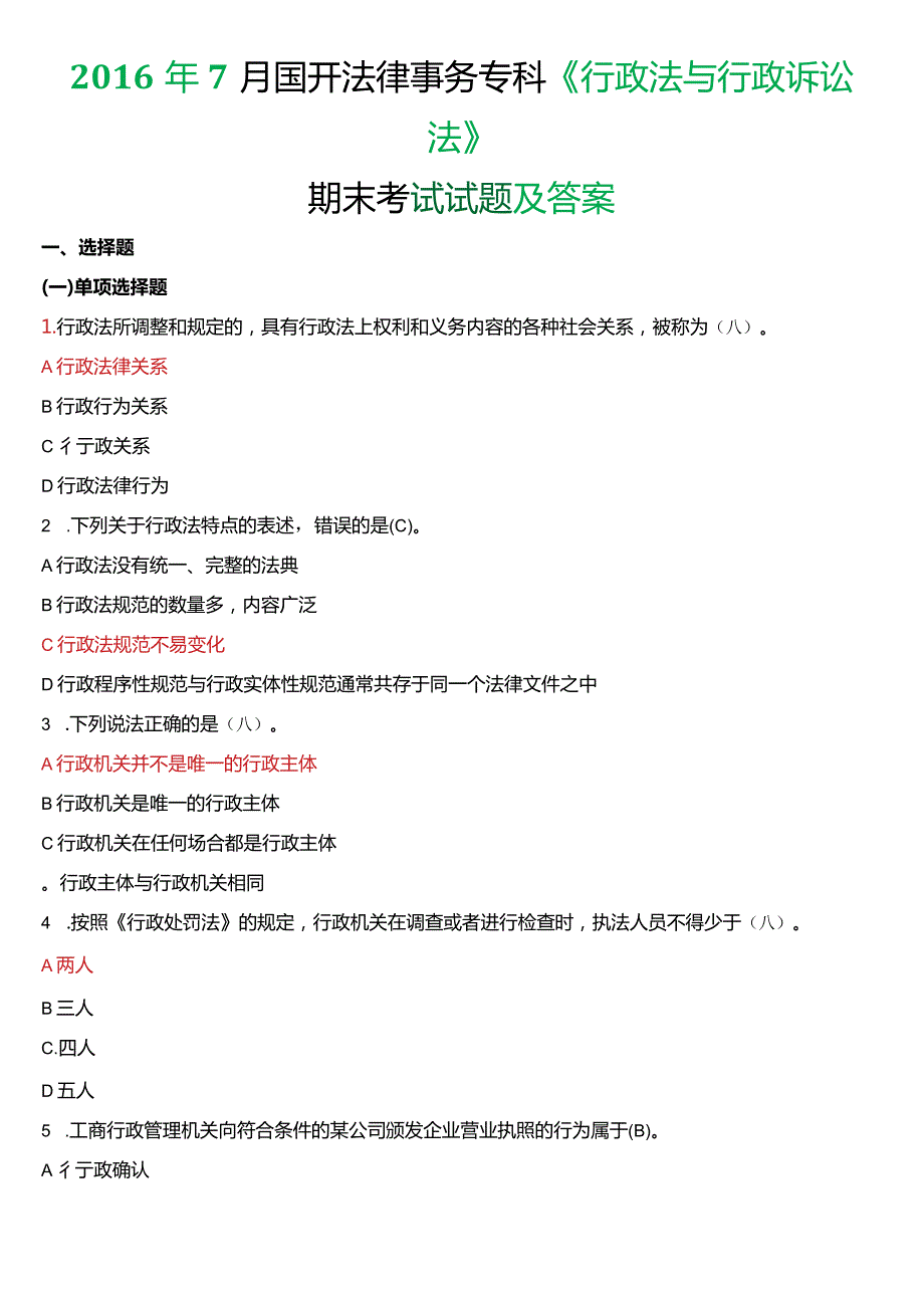 2016年7月国开电大法律事务专科《行政法与行政诉讼法》期末考试试题及答案.docx_第1页