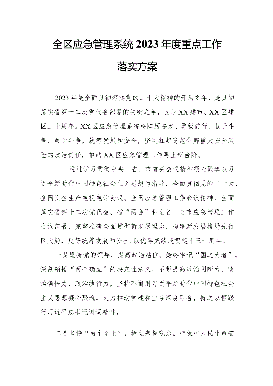 全区应急管理系统2023年度重点工作落实方案.docx_第1页