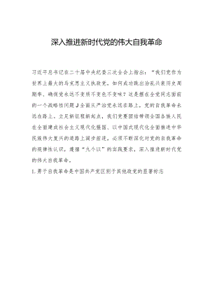 深入推进新时代党的伟大自我革命.docx