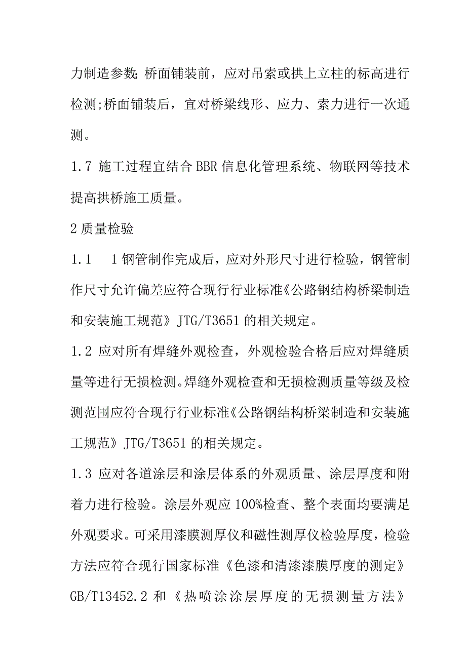 大跨钢管混凝土拱桥施工控制和质量检验要求.docx_第2页