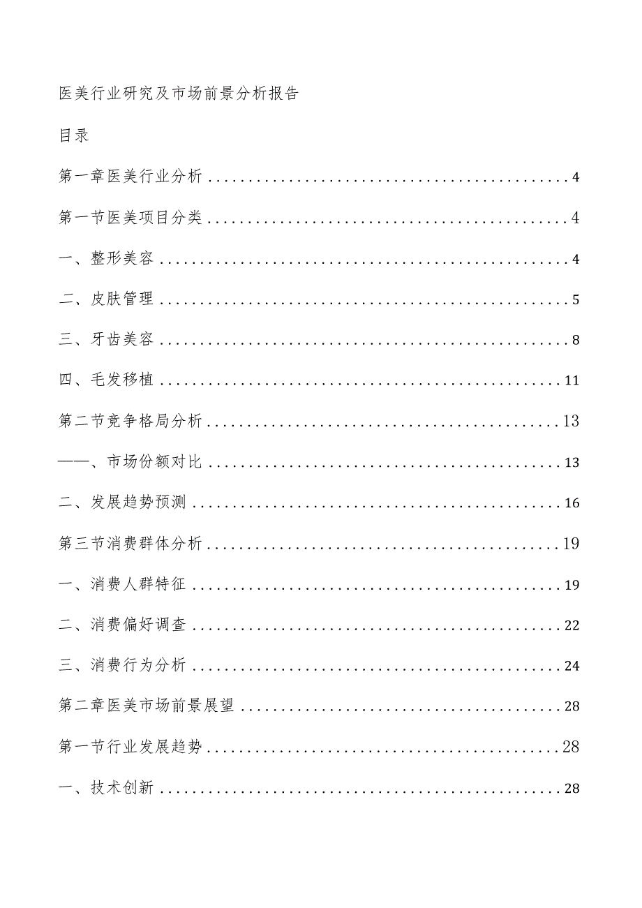 医美行业研究及市场前景分析报告.docx_第1页