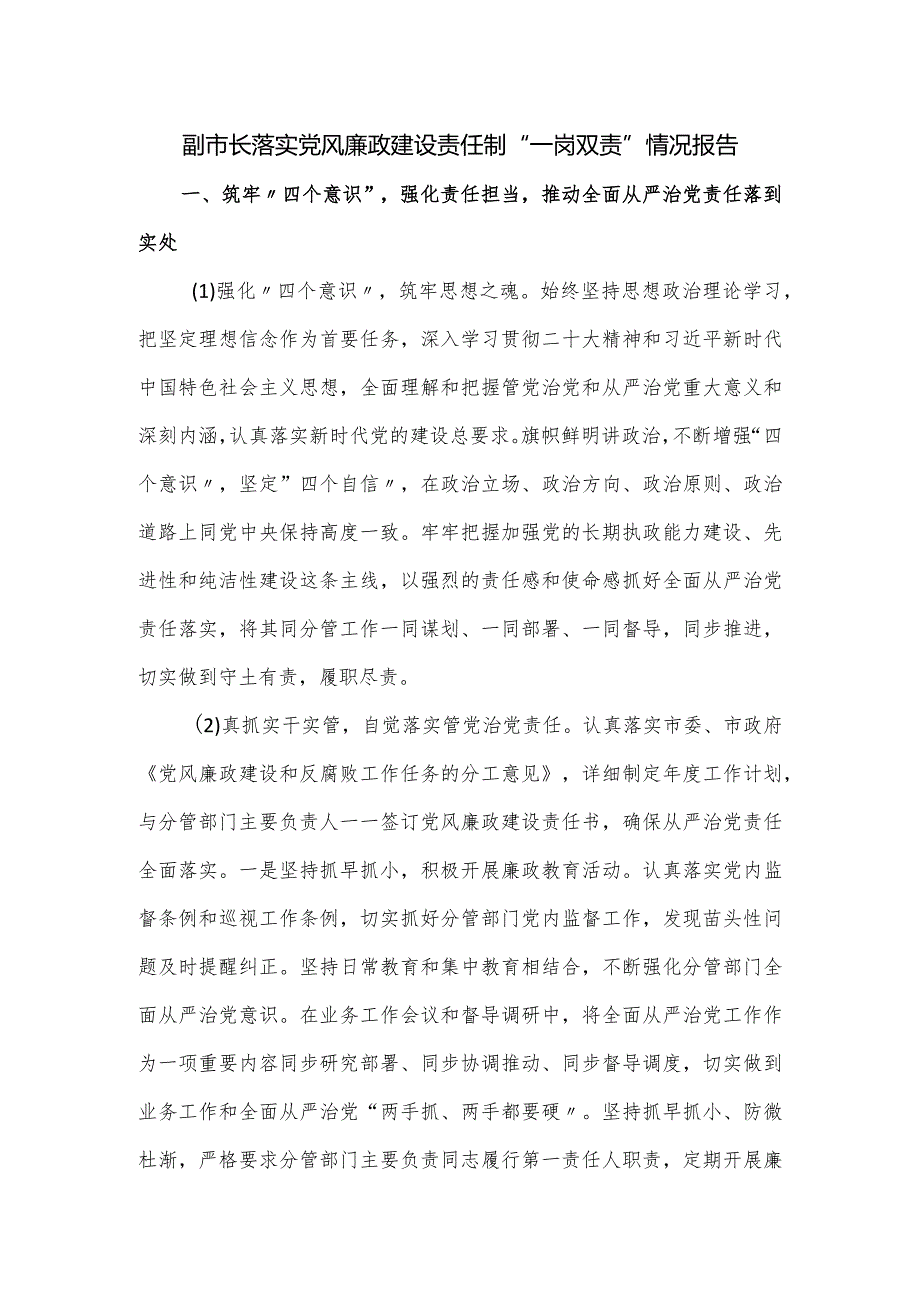 副市长落实党风廉政建设责任制“一岗双责”情况报告.docx_第1页