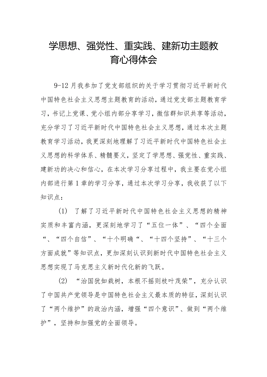 学思想、强党性、重实践、建新功主题教育心得体会最新范文.docx_第1页