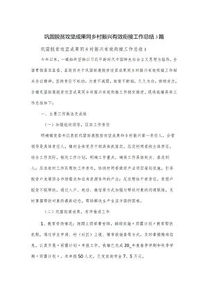 巩固脱贫攻坚成果同乡村振兴有效衔接工作总结3篇.docx