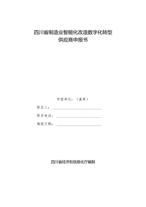 四川省制造业智能化改造数字化转型供应商申报书.docx