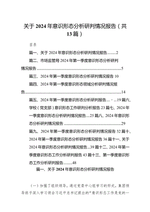 关于2024年意识形态分析研判情况报告13篇（完整版）.docx