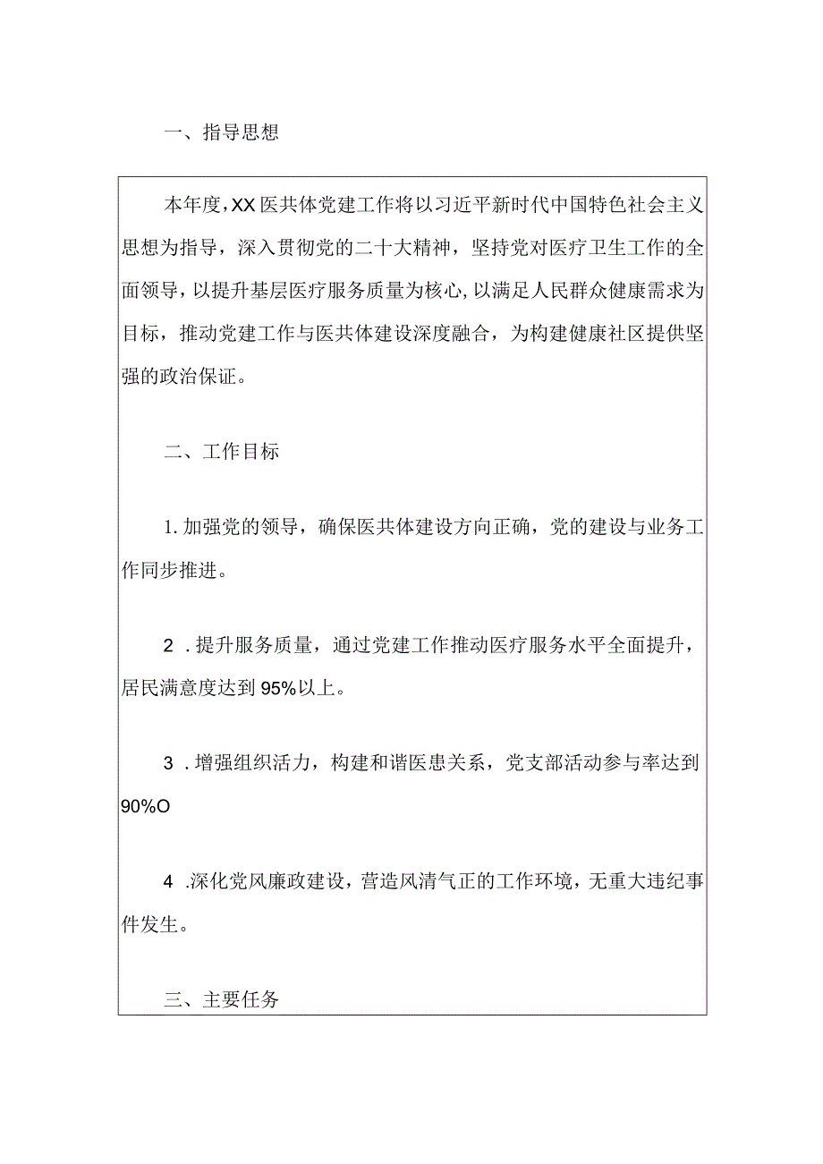 2024医院医共体党建工作计划.docx_第2页