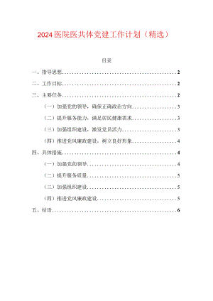 2024医院医共体党建工作计划.docx