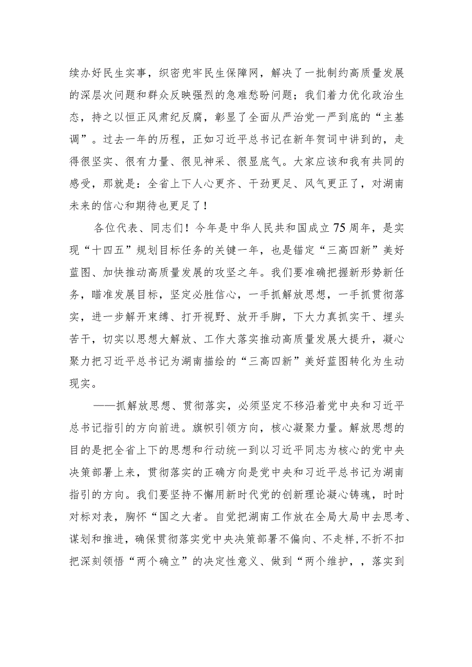 湖南省委书记沈晓明：在湖南省第十四届人民代表大会第二次会议闭幕会上的讲话.docx_第2页