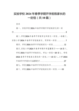 实验学校2024年春季学期开学前致家长的一封信（共10篇）.docx