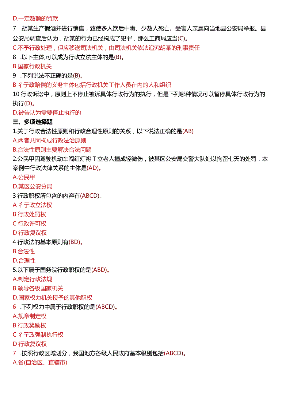 2010年7月国开电大法律事务专科《行政法与行政诉讼法》期末考试试题及答案.docx_第2页