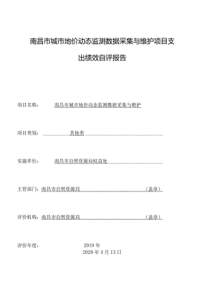 南昌市城市地价动态监测数据采集与维护项目支出绩效自评报告.docx