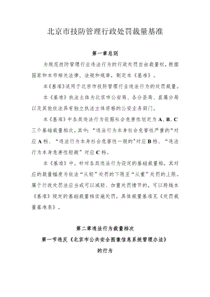 北京市技防管理行政处罚裁量基准.docx