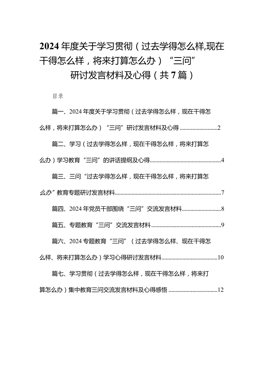 2024年度关于学习贯彻（过去学得怎么样现在干得怎么样将来打算怎么办）“三问”研讨发言材料及心得（共7篇）.docx_第1页