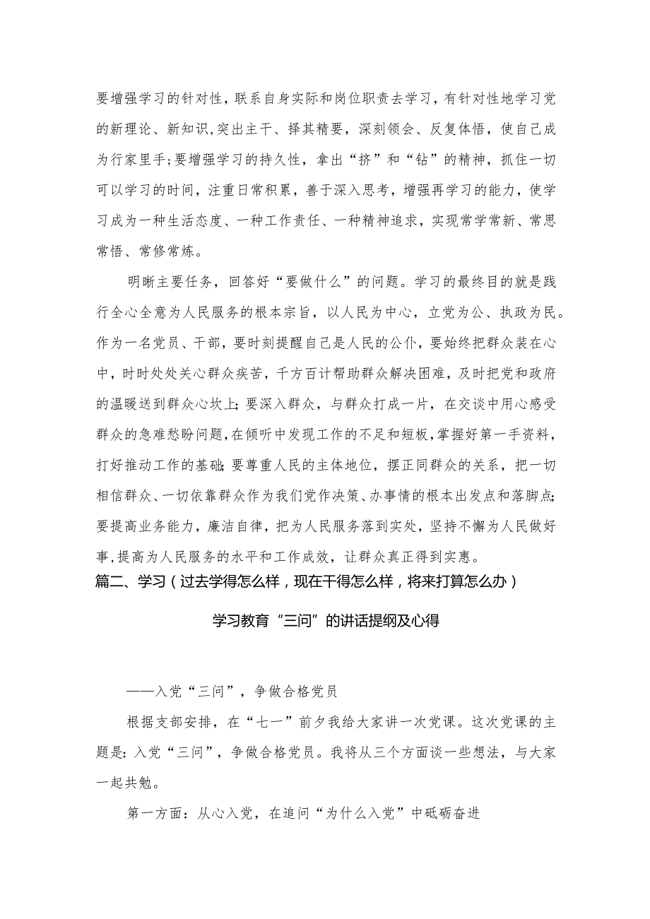 2024年度关于学习贯彻（过去学得怎么样现在干得怎么样将来打算怎么办）“三问”研讨发言材料及心得（共7篇）.docx_第3页